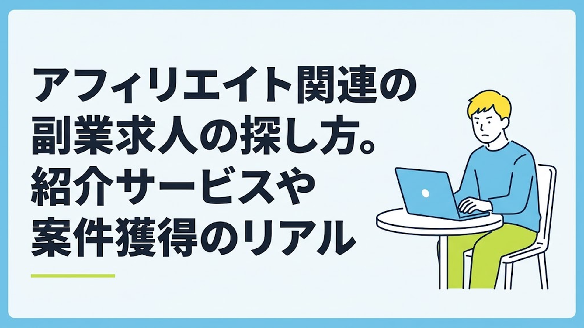 カフェのテーブルでノートパソコンを開き、フリーランス新法に関するニュース記事を真剣な表情で確認している若い男性