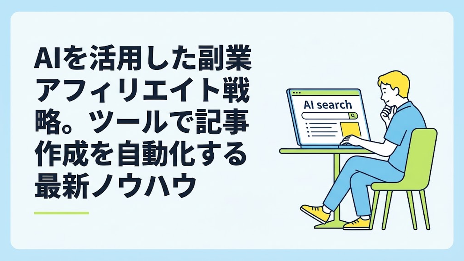 カフェでリラックスしながらノートパソコンを開き、AI検索の画面を見ている男性