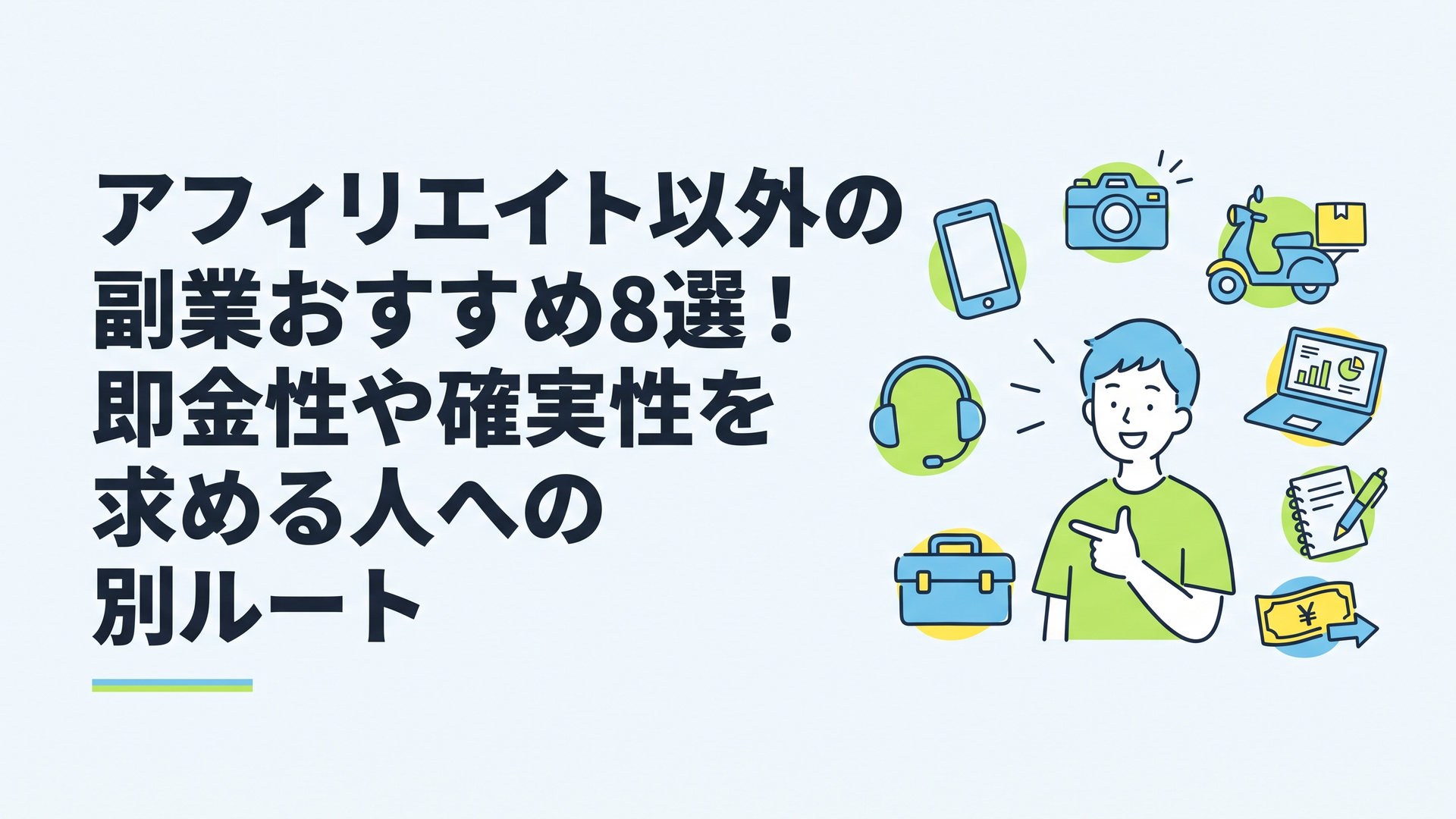 アフィリエイト以外の副業おすすめ8選！即金性や確実性を求める人への別ルート