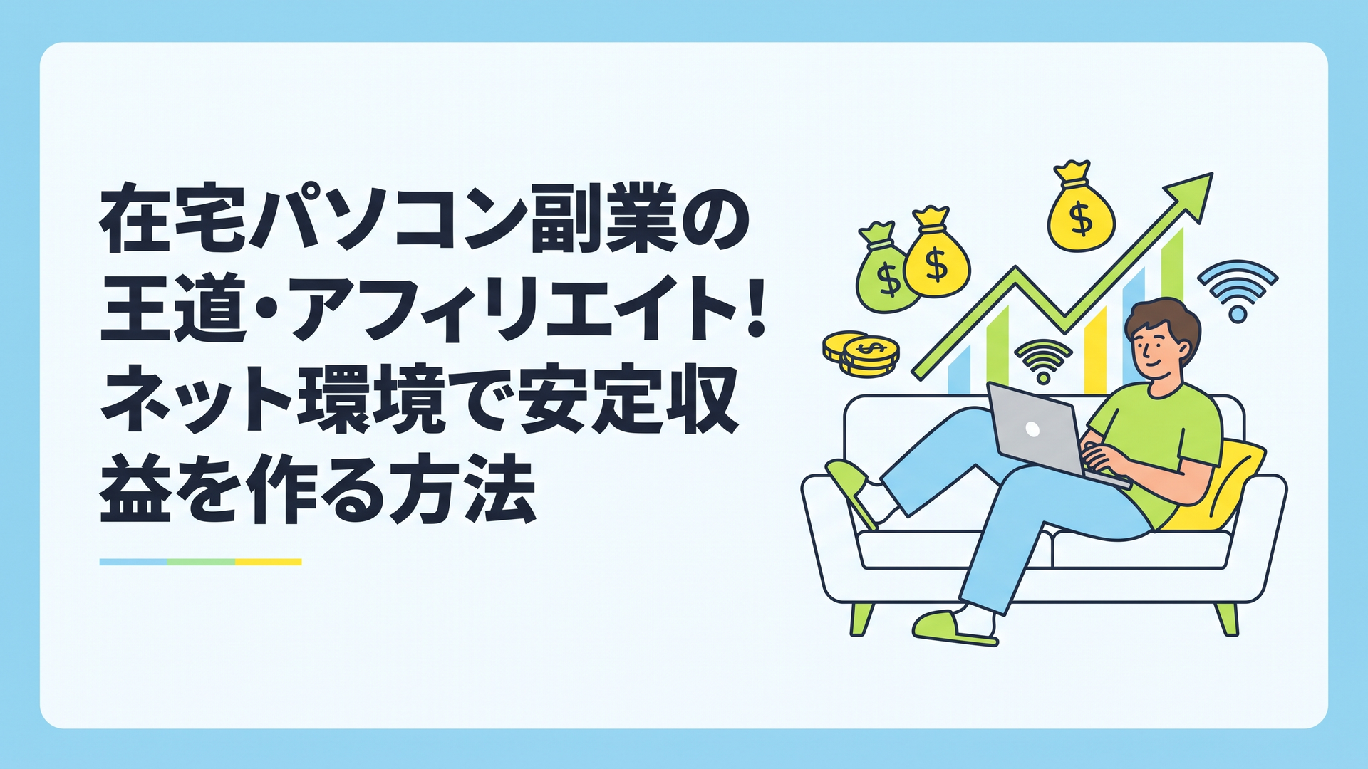 在宅パソコン副業の王道・アフィリエイト！ネット環境で安定収益を作る方法